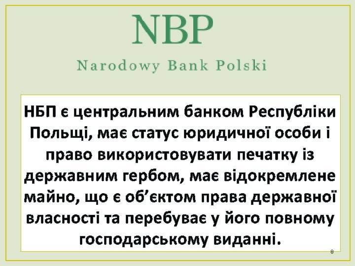 НБП є центральним банком Республіки Польщі, має статус юридичної особи і право використовувати печатку
