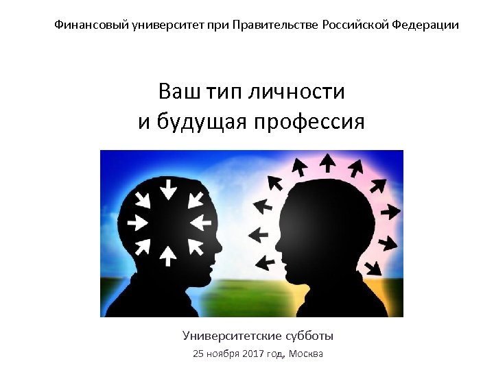 Финансовый университет при Правительстве Российской Федерации Ваш тип личности и будущая профессия Университетские субботы