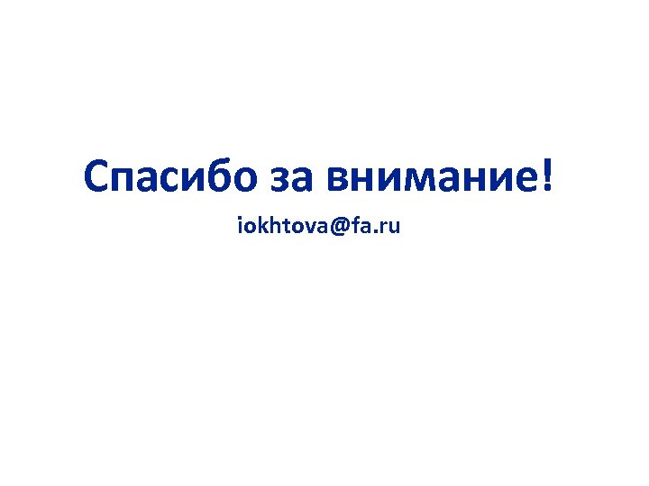 Спасибо за внимание! iokhtova@fa. ru 