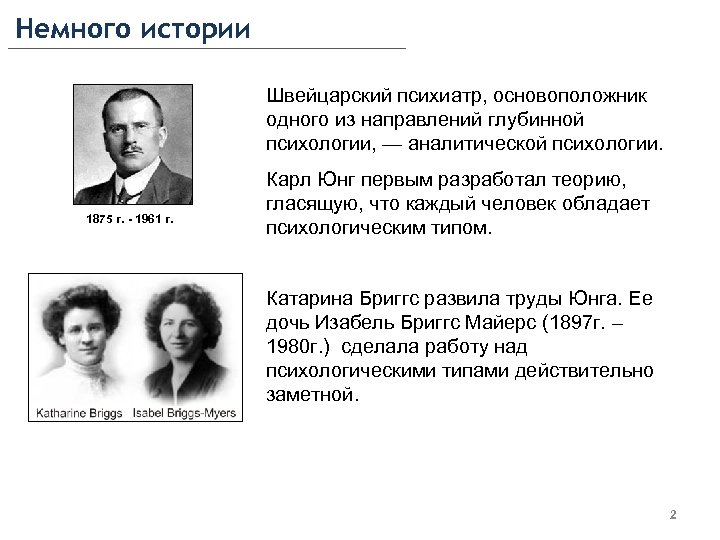 Немного истории Швейцарский психиатр, основоположник одного из направлений глубинной психологии, — аналитической психологии. 1875