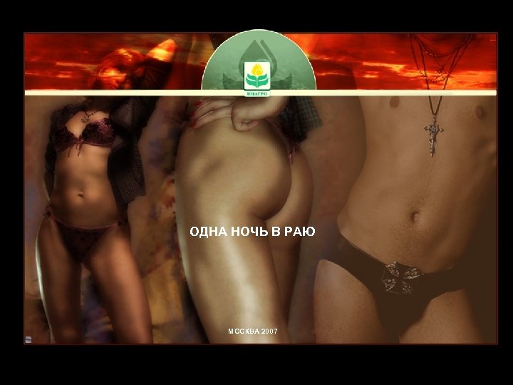 ОДНА НОЧЬ В РАЮ МОСКВА 2007 