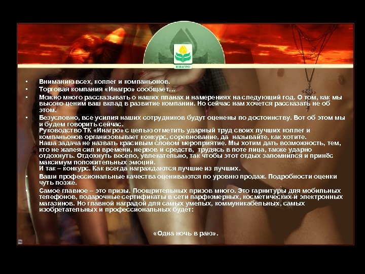  • • • Вниманию всех, коллег и компаньонов. Торговая компания «Инагро» сообщает… Можно