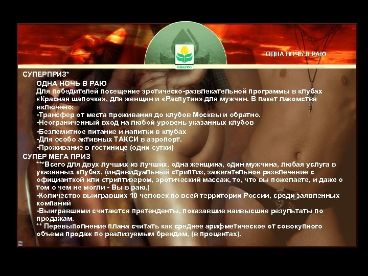ОДНА НОЧЬ В РАЮ СУПЕРПРИЗ* ОДНА НОЧЬ В РАЮ Для победителей посещение эротическо-развлекательной программы