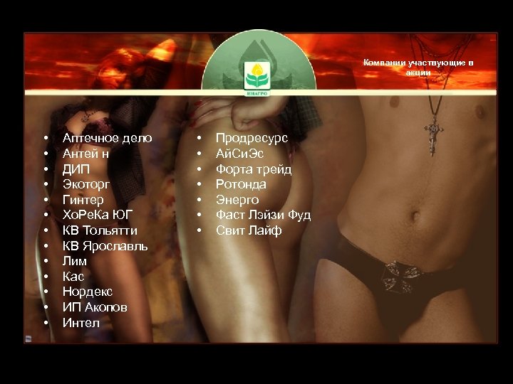 Компании участвующие в акции • • • • Аптечное дело Антей н ДИП Экоторг