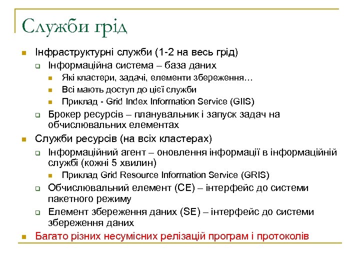 Служби грід n Інфраструктурні служби (1 -2 на весь грід) q Інформаційна система –