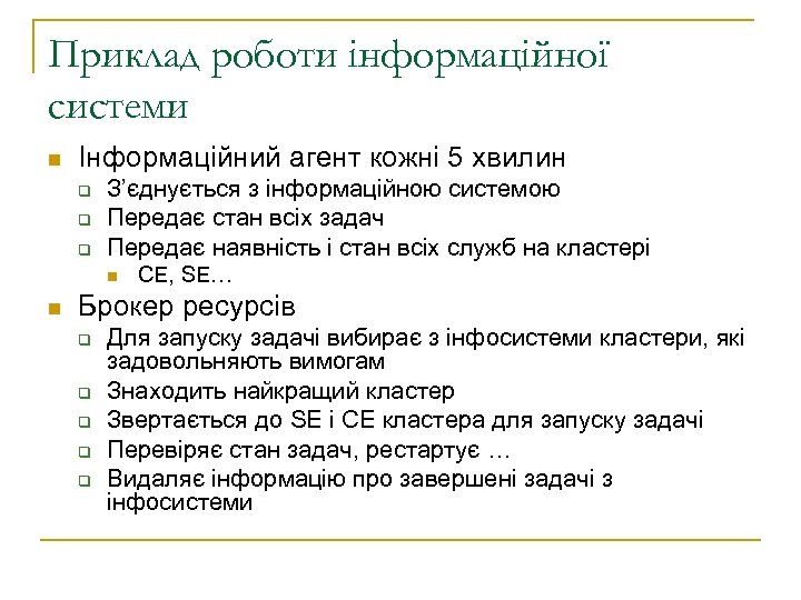 Приклад роботи інформаційної системи n Інформаційний агент кожні 5 хвилин q q q З’єднується