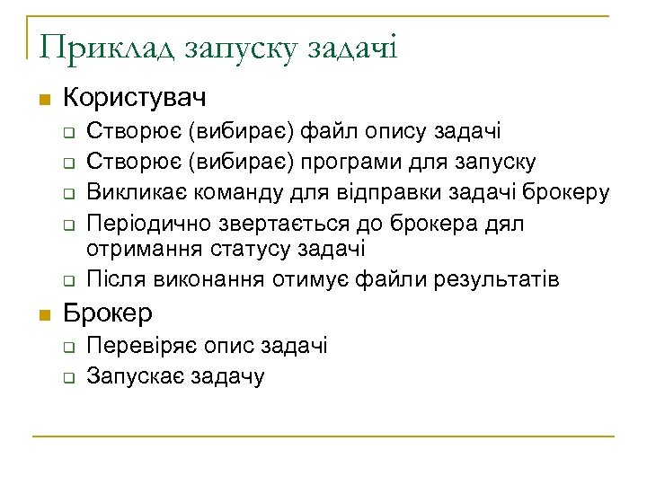 Приклад запуску задачі n Користувач q q q n Створює (вибирає) файл опису задачі