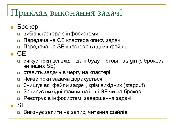 Приклад виконання задачі n Брокер q q q n CE q q q n
