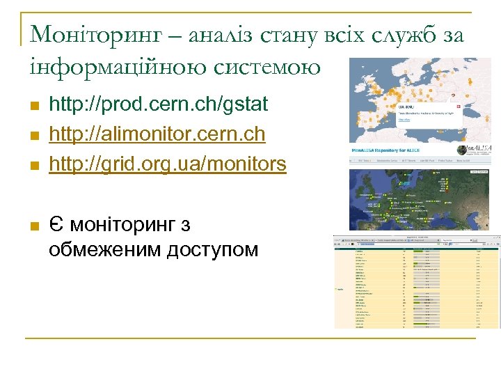 Моніторинг – аналіз стану всіх служб за інформаційною системою n n http: //prod. cern.