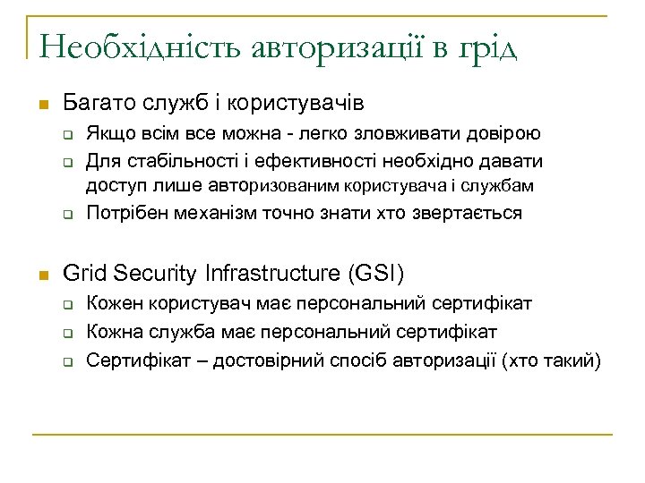 Необхідність авторизації в грід n Багато служб і користувачів q q q n Якщо