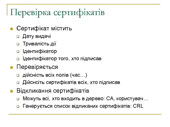 Перевірка сертифікатів n Сертифікат містить q q n Перевіряється q q n Дату видачі