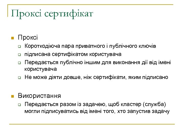 Проксі сертифікат n Проксі q q n Короткодіюча пара приватного і публічного ключів підписана