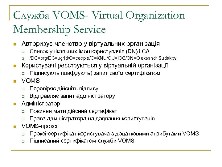 Служба VOMS- Virtual Organization Membership Service n Авторизує членство у віртуальних організація q q