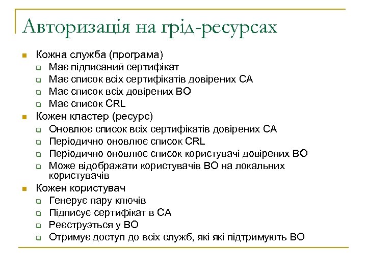 Авторизація на грід-ресурсах n n n Кожна служба (програма) q Має підписаний сертифікат q
