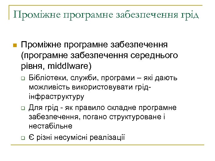 Проміжне програмне забезпечення грід n Проміжне програмне забезпечення (програмне забезпечення середнього рівня, middlware) q