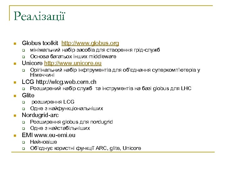Реалізації n Globus toolkit http: //www. globus. org q q n Unicore http: //www.