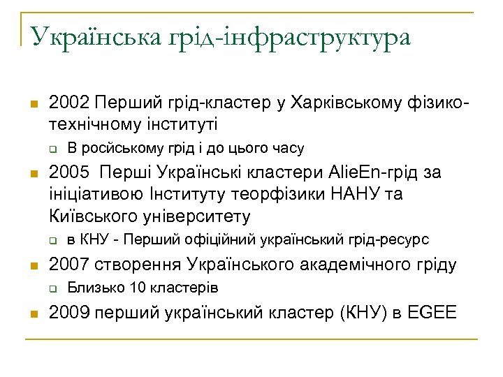 Українська грід-інфраструктура n 2002 Перший грід-кластер у Харківському фізикотехнічному інституті q n 2005 Перші
