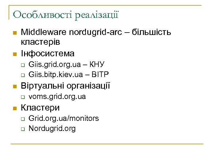 Особливості реалізації n n Middleware nordugrid-arc – більшість кластерів Інфосистема q q n Віртуальні