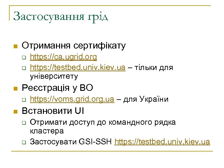 Застосування грід n Отримання сертифікату q q n Реєстрація у ВО q n https: