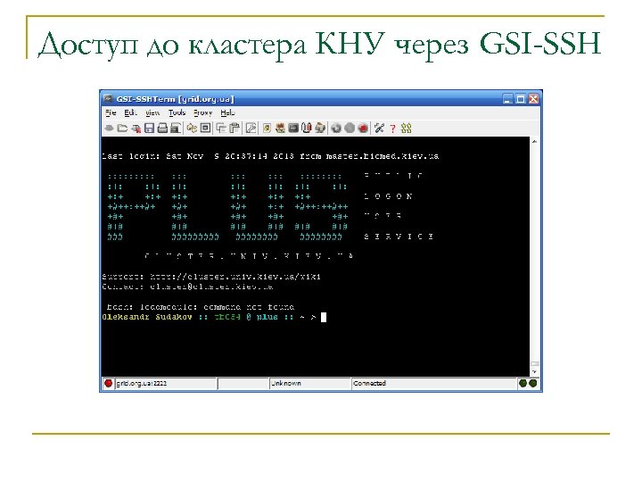 Доступ до кластера КНУ через GSI-SSH 