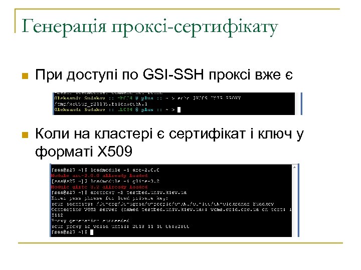Генерація проксі-сертифікату n При доступі по GSI-SSH проксі вже є n Коли на кластері