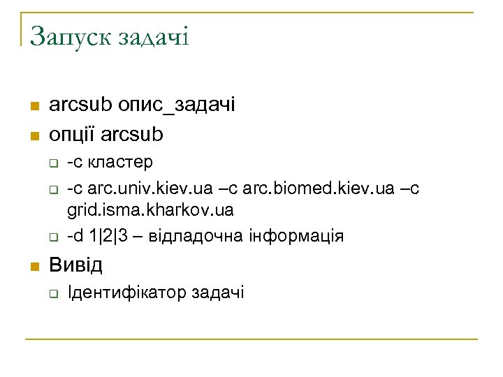 Запуск задачі n n arcsub опис_задачі опції arcsub q q q n -с кластер