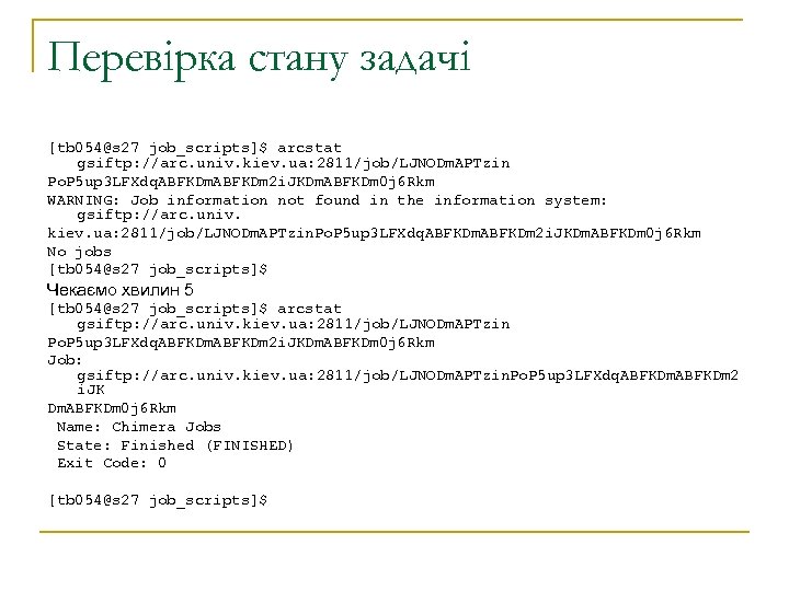 Перевірка стану задачі [tb 054@s 27 job_scripts]$ arcstat gsiftp: //arc. univ. kiev. ua: 2811/job/LJNODm.