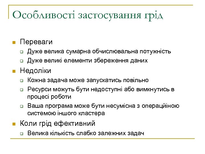 Особливості застосування грід n Переваги q q n Недоліки q q q n Дуже