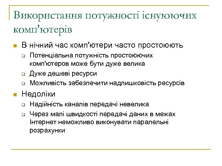 Використання потужності існуюючих комп'ютерів n В нічний час комп'ютери часто простоюють q q q