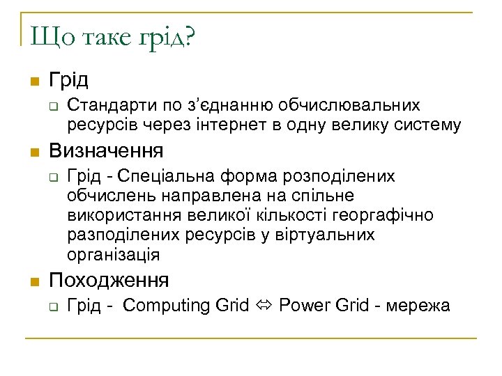 Що таке грід? n Грід q n Визначення q n Стандарти по з’єднанню обчислювальних