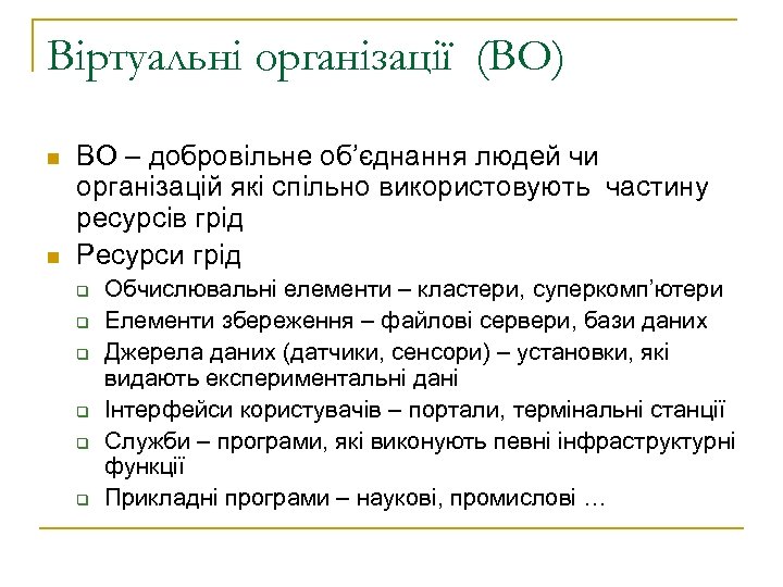 Віртуальні організації (ВО) n n ВО – добровільне об’єднання людей чи організацій які спільно
