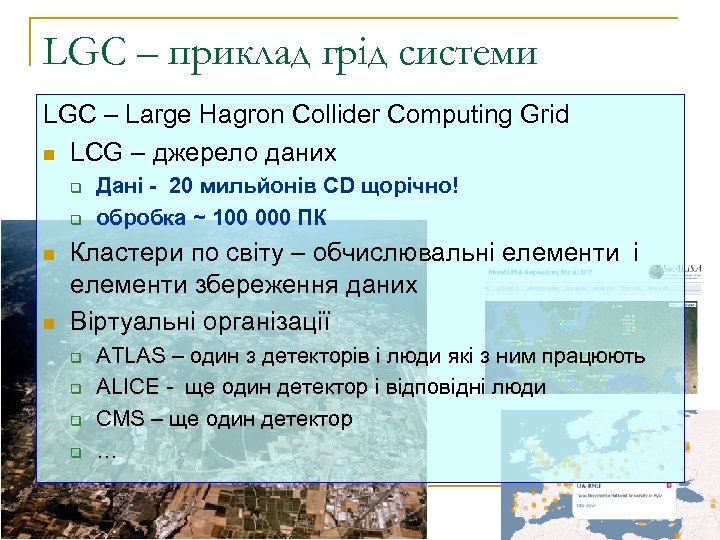 LGC – приклад грід системи LGC – Large Hagron Collider Computing Grid n LCG