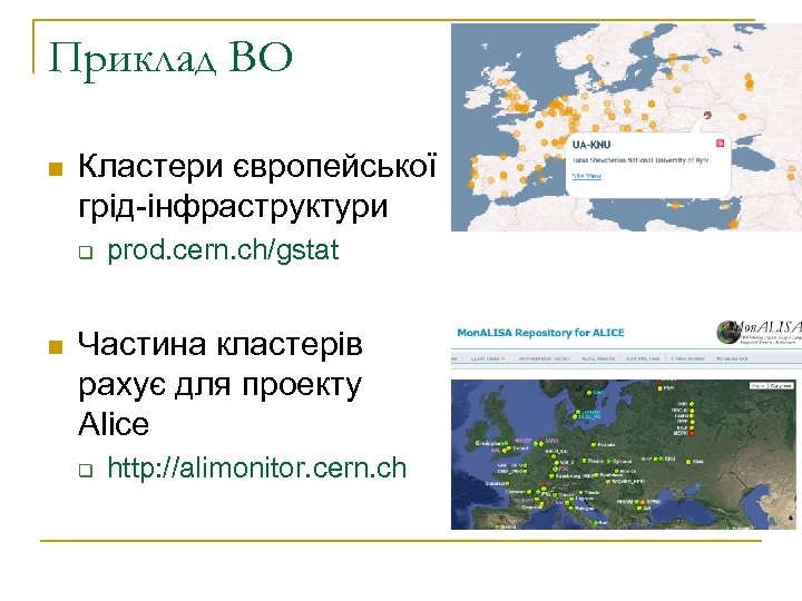 Приклад ВО n Кластери європейської грід-інфраструктури q n prod. cern. ch/gstat Частина кластерів рахує