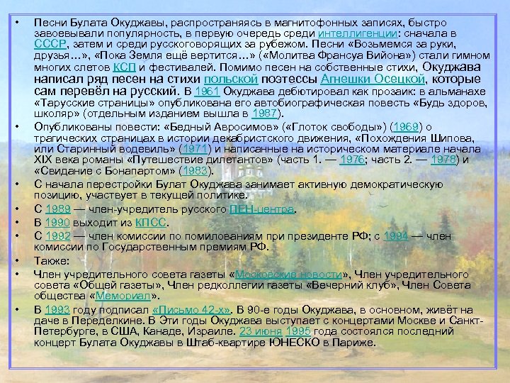  • Песни Булата Окуджавы, распространяясь в магнитофонных записях, быстро завоевывали популярность, в первую