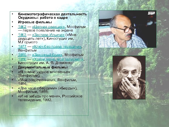  • • • Кинематографическая деятельность Окуджавы: работа в кадре Игровые фильмы 1962 —
