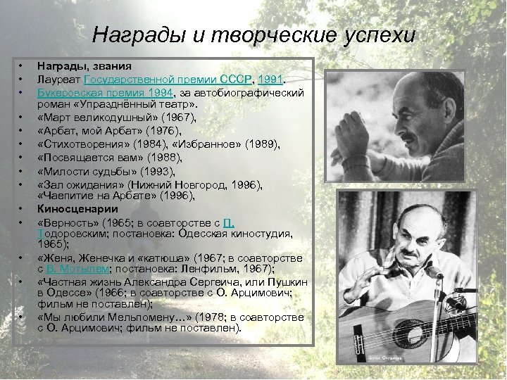 Награды и творческие успехи • • • • Награды, звания Лауреат Государственной премии СССР,