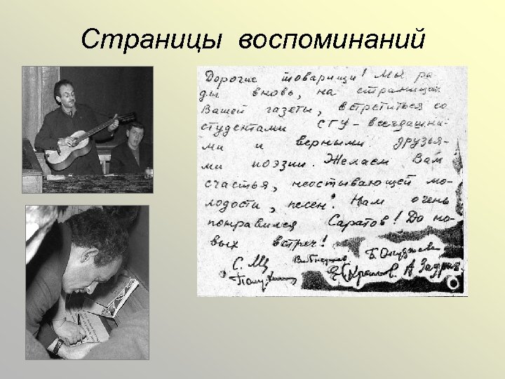 Страницы воспоминаний 