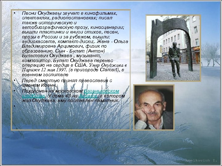  • • Песни Окуджавы звучат в кинофильмах, спектаклях, радиопостановках; писал также историческую и