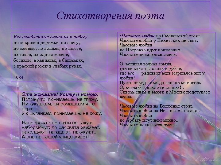 Стихотворения поэта Все влюбленные склонны к побегу по ковровой дорожке, по снегу, по камням,