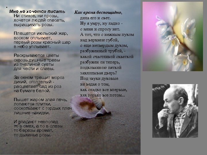  • Мне не хочется писать Ни стихов, ни прозы, хочется людей спасать, выращивать