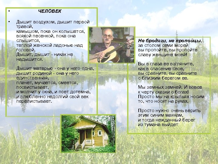  • • ЧЕЛОВЕК Дышит воздухом, дышит первой травой, камышом, пока он колышется, всякой