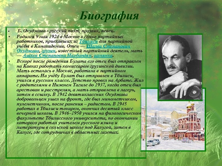 Биография • • • Б. Окуджава - русский поэт, прозаик, певец. Родился 9 мая