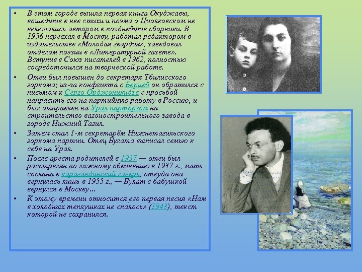  • • • В этом городе вышла первая книга Окуджавы, вошедшие в нее