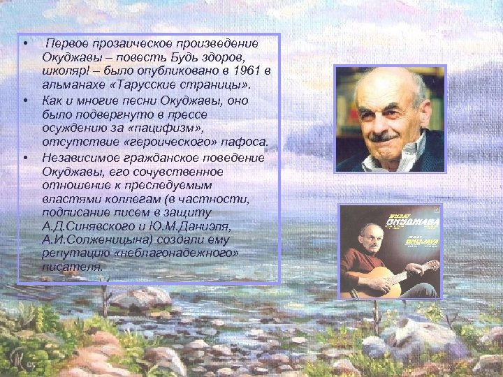  • • • Первое прозаическое произведение Окуджавы – повесть Будь здоров, школяр! –