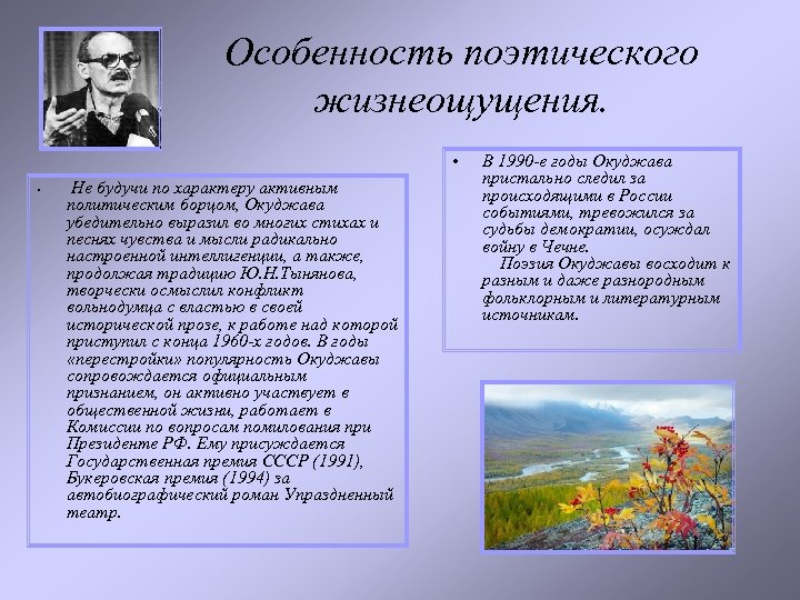 Особенность поэтического жизнеощущения. • • Не будучи по характеру активным политическим борцом, Окуджава убедительно