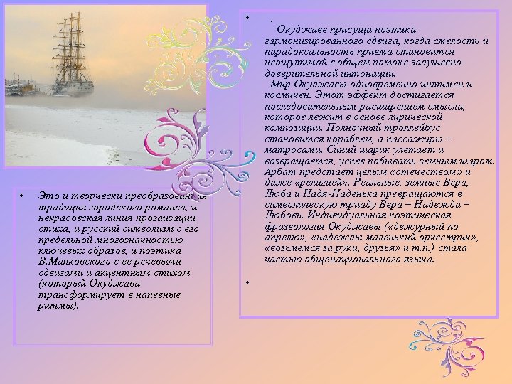  • • Это и творчески преобразованная традиция городского романса, и некрасовская линия прозаизации