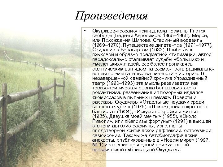 Произведения • Окуджаве-прозаику принадлежат романы Глоток свободы (Бедный Авросимов; 1965– 1968), Мерси, или Похождения