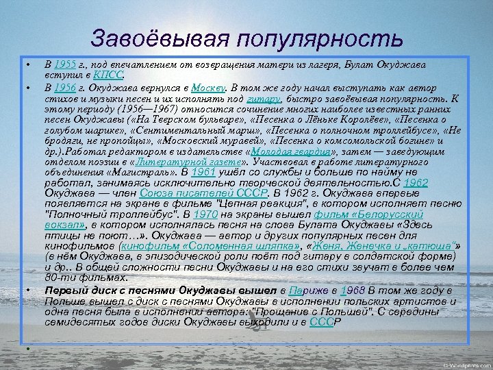 Завоёвывая популярность • • В 1955 г. , под впечатлением от возвращения матери из