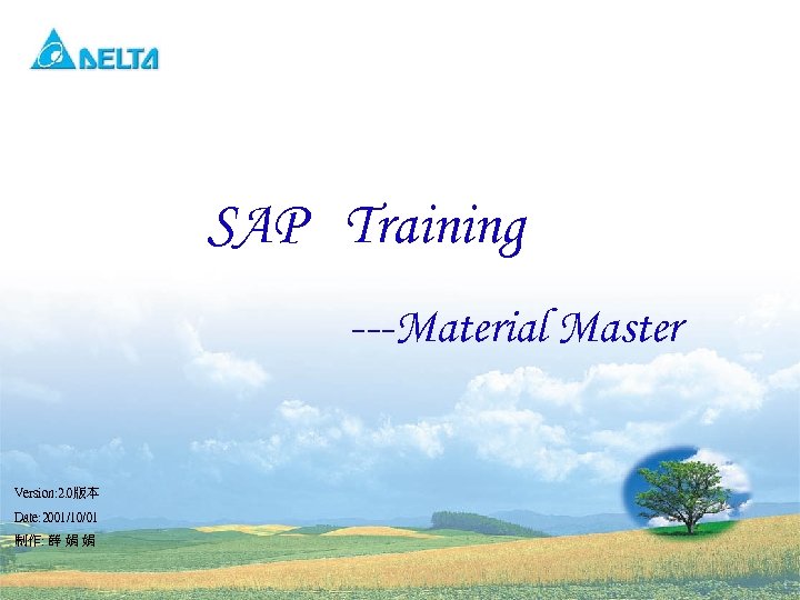 SAP Training ---Material Master Version: 2. 0版本 Date: 2001/10/01 制作: 薛 娟 娟 1