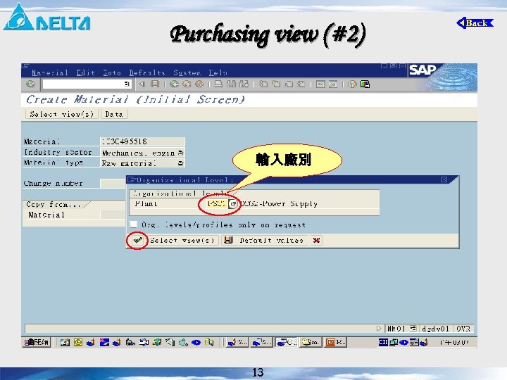 Purchasing view (#2) 輸入廠別 13 